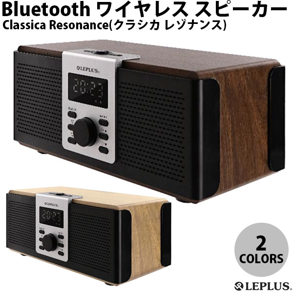 【あす楽】 LEPLUS Classica Resonance(クラシカ レゾナンス) Bluetooth 5.0 ワイヤレス スピーカー ルプラス (Bluetooth無線スピーカー)