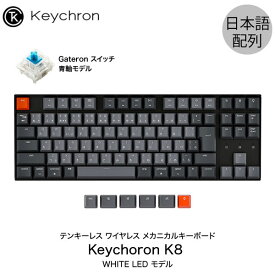 【あす楽】 Keychron K8 Mac日本語配列 有線 / Bluetooth 5.1 ワイヤレス 両対応 テンキーレス Gateron 青軸 91キー WHITE LEDライト メカニカルキーボード # K8-91-WHT-Blue-JP キークロン (Bluetoothキーボード) iPad スマホ JIS配列