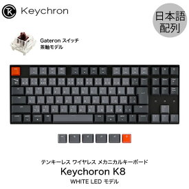 ［楽天ランキング1位獲得］ Keychron K8 Mac日本語配列 有線 / Bluetooth 5.1 ワイヤレス 両対応 テンキーレス Gateron 茶軸 91キー WHITE LEDライト メカニカルキーボード # K8-91-WHT-Brown-JP キークロン JIS