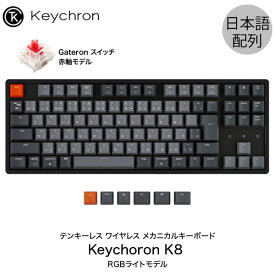【あす楽】 Keychron K8 Mac日本語配列 有線 / Bluetooth 5.1 ワイヤレス 両対応 テンキーレス Gateron 赤軸 91キー RGBライト メカニカルキーボード # K8-91-RGB-Red-JP キークロン Mac対応 iPad スマホ 対応 JIS配列