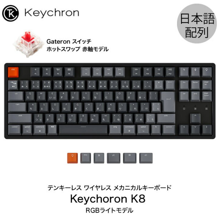 楽天市場】［楽天ランキング1位獲得］ Keychron K8 Mac日本語配列 有線 