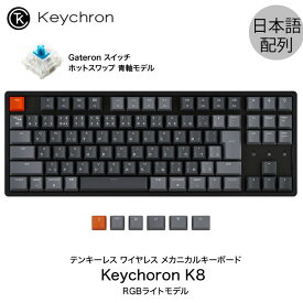 【あす楽】 Keychron K8 Mac日本語配列 有線 / Bluetooth 5.1 ワイヤレス 両対応 テンキーレス ホットスワップ Gateron 青軸 91キー RGBライト メカニカルキーボード # K8-91-Swap-RGB-Blue-JP キークロン iPad スマホ JIS