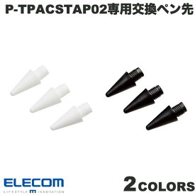 [ネコポス送料無料] ELECOM エレコム タッチペン交換用ペン先 3本入リ P-TPACSTAP02シリーズ専用 (タッチペン)