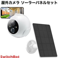 ［セットでお得］ SwitchBot 屋外カメラ 防犯 監視カメラ 10000mAh / 屋外カメラ専用 ソーラーパネル セ…