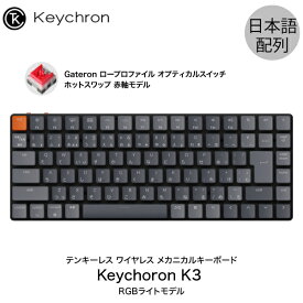 ［楽天ランキング1位獲得］ Keychron K3 V2 Mac日本語配列 有線 / Bluetooth 5.1 ワイヤレス 両対応 テンキーレス ロープロファイル オプティカル ホットスワップ Keychron 赤軸 87キー RGBライト メカニカルキーボード # K3-87-Optical-RGB-Red-JP キークロン