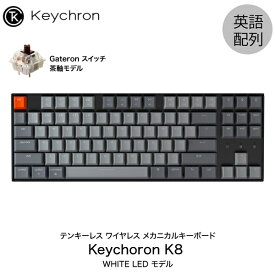 【あす楽】 Keychron K8 Mac英語配列 有線 / Bluetooth 5.1 ワイヤレス 両対応 テンキーレス Gateron 茶軸 87キー WHITE LEDライト メカニカルキーボード # K8-87-WHT-Brown-US キークロン (Bluetoothキーボード) US配列 kws23