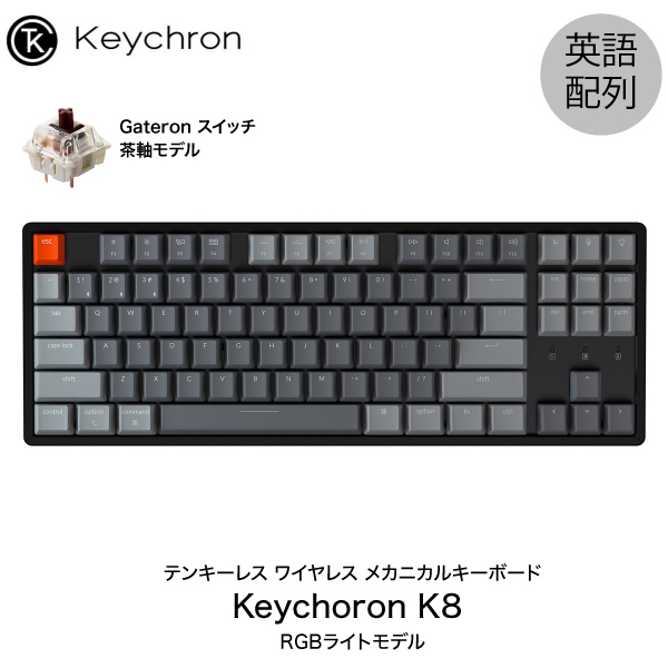 Keychron K8 Pro RGB 茶軸 US配列-