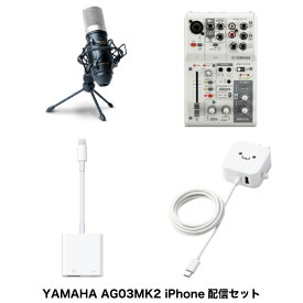 【あす楽】 YAMAHA AG03MK2 iPhone配信セット marantz professionalコンデンサーマイク+ミキサー用電源+USB3アダプタ ホワイト # AG03MK2MWset (レコーディング機材) Apple