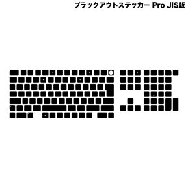 [ネコポス送料無料] FAR EAST GADGET Magic Keyboard 2021〜2017 テンキー付き ブラックアウトステッカー Pro JISキー版 # BOSP-J ファーイーストガジェット (キーボード アクセサリ) Apple JIS