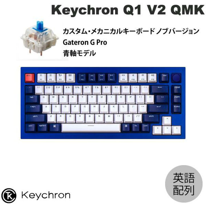 楽天市場】［在庫限り］ Keychron Q1 V2 QMK ネイビーブルー Mac英語 