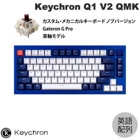 Keychron Q1 V2 QMK ネイビーブルー Mac英語配列 有線 テンキーレス ホットスワップ Gateron G Pro 茶軸 81キー RGBライト カスタムメカニカルキーボード ノブバージョン # Q1-O3-US キークロン (キーボード) US配列