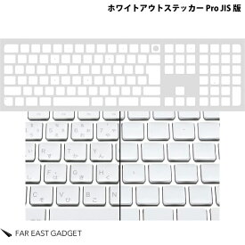 [ネコポス送料無料] FAR EAST GADGET Magic Keyboard 2021〜2017 テンキー付き ホワイトアウトステッカー Pro JISキー版 # WOS02-JIS ファーイーストガジェット (キーボード アクセサリ)