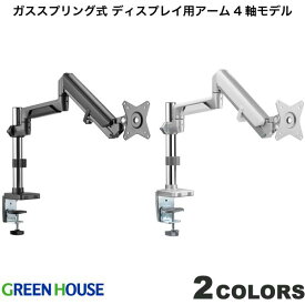 GreenHouse ガススプリング式 ディスプレイ用アーム 4軸モデル グリーンハウス (ディスプレイ・モニターアームスタンド)