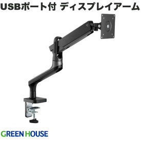 GreenHouse 液晶ディスプレイアーム 1画面 メカニカルスプリング式 USB 3.0 延長2ポート付 ダークグレー # GH-AMEH1U-GY グリーンハウス (ディスプレイ・モニターアームスタンド)