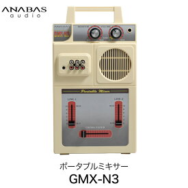 【あす楽】 ANABAS AUDIO GMX-N3 ポータブルミキサー ACアダプター / 乾電池駆動両対応 スピーカー付き # GMX-N3 アナバスオーディオ (スピーカー) ミックスプレイ