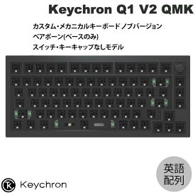 Keychron Q1 V2 QMK カーボンブラック Mac英語配列 有線 テンキーレス ベアボーン スイッチ・キーキャップなし 81キー RGBライト カスタムメカニカルキーボード ノブバージョン # Q1-B1-US キークロン (キーボード)
