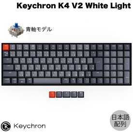 【あす楽】 Keychron K4 V2 Mac日本語配列 有線 / Bluetooth 5.1 ワイヤレス 両対応 Gateron G Pro テンキー付き 青軸 103キー WHITE LEDライト メカニカルキーボード # K4-A2-JIS キークロン (Bluetoothキーボード) JIS配列 コンパクト