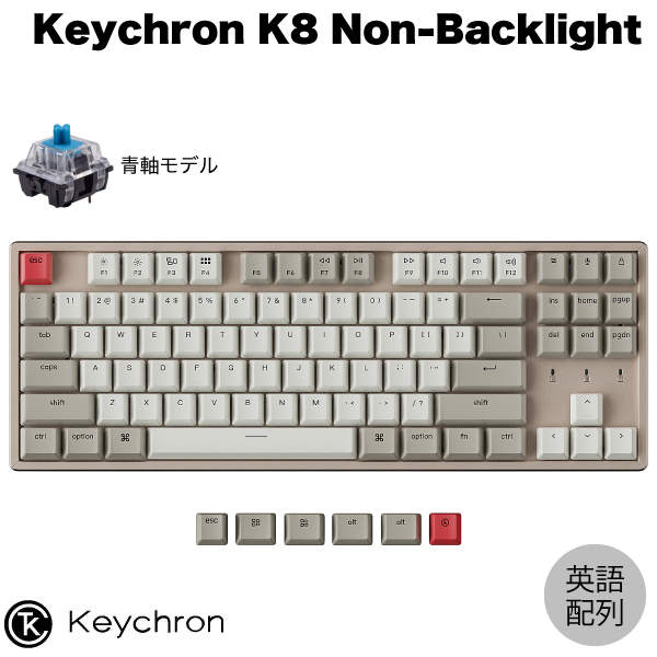 【あす楽】 Keychron K8 ノンバックライト Mac英語配列 有線 / Bluetooth 5.1 ワイヤレス 両対応 テンキーレス  Keychron 青軸 87キー メカニカルキーボード # K8-K2-US キークロン (Bluetoothキーボード) US配列 |  Apple専門店 