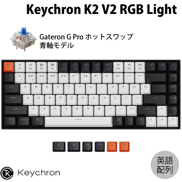 Keychron K2 V2 Mac英語配列 有線 / Bluetooth 5.1 ワイヤレス 両対応 テンキーレス ホットスワップ Gateron G Pro 青軸 84キー RGBライト メカニカルキーボード # K2-C2H-US キークロン (Bluetoothキーボード) US配列のサムネイル