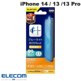 [ネコポス送料無料] ELECOM エレコム iPhone 14 / 13 / 13 Pro フィルム ブルーライトカット 指紋防止 高透明 # PM-A22AFLBLGN エレコム (iPhone14 / 13 / 13Pro 液晶保護フィルム)