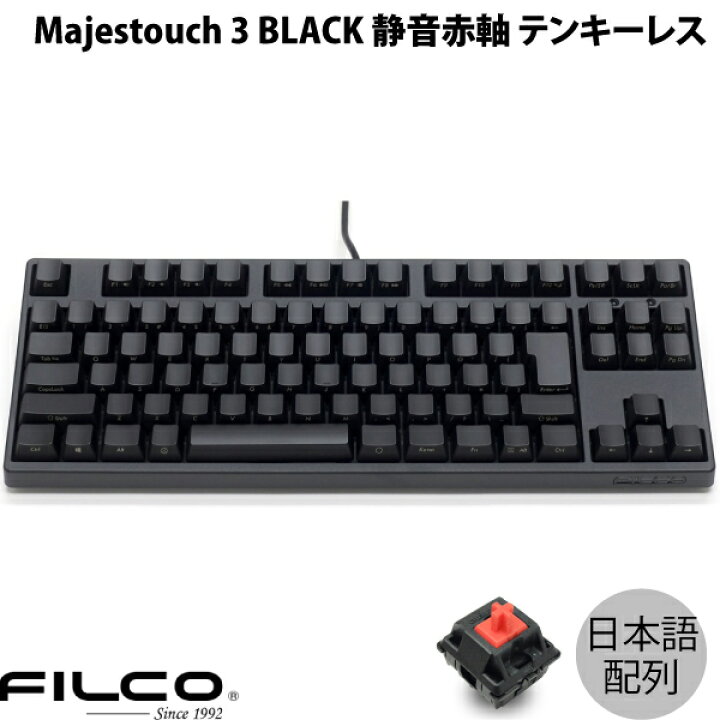 楽天市場】FILCO Majestouch 3 BLACK 日本語配列 有線 テンキーレス 