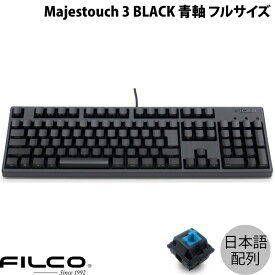 FILCO Majestouch 3 BLACK 日本語配列 有線 フルサイズ 青軸 108キー カナなし # FKBN108MC/NFMB3 フィルコ (キーボード) JIS配列 ダイヤテック