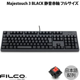 FILCO Majestouch 3 BLACK 日本語配列 有線 フルサイズ 静音赤軸 108キー カナなし # FKBN108MPS/NFMB3 フィルコ (キーボード) JIS配列 ダイヤテック