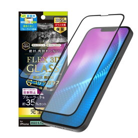 [ネコポス送料無料] トリニティ Simplism iPhone 14 / 13 / 13 Pro [FLEX 3D] ゴリラガラス 黄色くならないブルーライト低減 複合フレームガラス 反射防止 ブラック 0.5mm # TR-IP22M2-G3-GOB3ABK シンプリズム (液晶保護ガラスフィルム) 完全保護