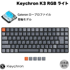 Keychron K3 V2 Mac日本語配列 有線 / Bluetooth 5.1 ワイヤレス 両対応 テンキーレス ロープロファイル Gateron 青軸 87キー RGBライト メカニカルキーボード # K3-B2-JIS キークロン (Bluetoothキーボード) US配列