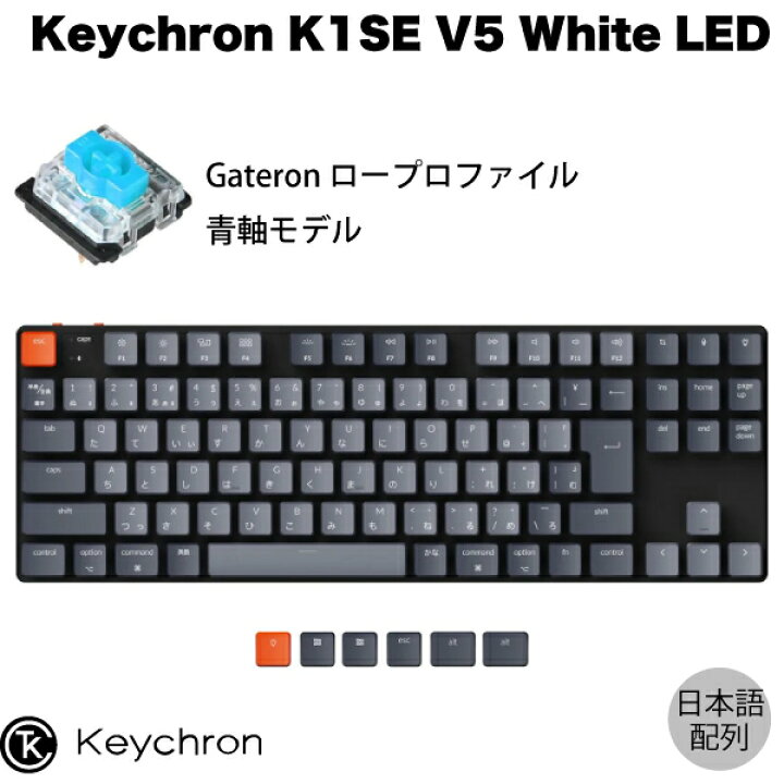 楽天市場】Keychron K1 SE V5 Mac日本語配列 有線 / Bluetooth 5.1 