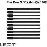 WACOM Pro Pen 3 用フェルト芯 10本入り # ACK24819Z ワコム (ペンタブレット 液晶タブレット アクセサリ…