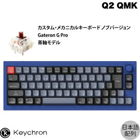 ［楽天ランキング1位獲得］ Keychron Q2 QMK ネイビーブルー Mac日本語配列 有線 テンキーレス ホットスワップ Gateron G Pro 茶軸 70キー RGBライト カスタムメカニカルキーボード ノブバージョン # Q2-O3-JIS キークロン JIS配列