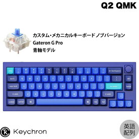 Keychron Q2 QMK ネイビーブルー Mac英語配列 有線 テンキーレス ホットスワップ Gateron G Pro 青軸 66キー RGBライト カスタムメカニカルキーボード ノブバージョン # Q2-O2-US キークロン (キーボード) US配列