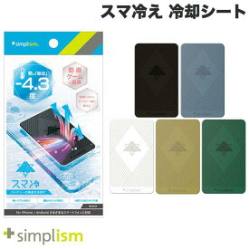 [ネコポス送料無料] -4.3°C冷却 トリニティ Simplism スマ冷え 貼って剥がせるスマートフォン冷却シート シンプリズム (スマホアクセサリー) スマホ冷却 夏 暑さ対策 熱暴走 iPhone Android 猛暑日