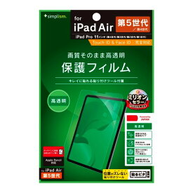 [ネコポス送料無料] トリニティ Simplism 11インチ iPad Pro M2 第4世代/ M1 第3 / 2 / 1世代 / iPad Air 第5 / 4世代 高透明 画面保護フィルム # TR-IPD2211-PF-CC シンプリズム (タブレット用液晶保護フィルム)