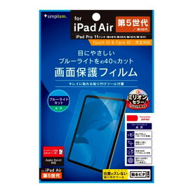 [ネコポス送料無料] トリニティ Simplism 11インチ iPad Pro M2 第4世代/ M1 第3 / 2 / 1世代 / iPad Air 第5 / 4世代 ブルーライト低減 光沢 画面保護フィルム # TR-IPD2211-PF-BCCC シンプリズム (タブレット用液晶保護フィルム)