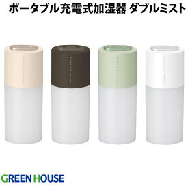 GreenHouse ポータブル充電式加湿器 ダブルミスト グリーンハウス (生活雑貨) 卓上 超音波式 アロマウォーター