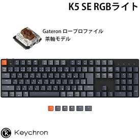 【あす楽】 Keychron K5 SE Mac日本語配列 有線 / Bluetooth 5.1 ワイヤレス 両対応 テンキー付き ロープロファイル Gateron 茶軸 RGBライト メカニカル キーボード # K5SE-B3-JIS キークロン (Bluetoothキーボード) JIS配列