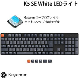 【あす楽】 Keychron K5 SE Mac日本語配列 有線 / Bluetooth 5.1 ワイヤレス 両対応 テンキー付き ロープロファイル Gateron ホットスワップ 青軸 White LEDライト メカニカルキーボード # K5SE-G2-JIS キークロン (Bluetoothキーボード) JIS