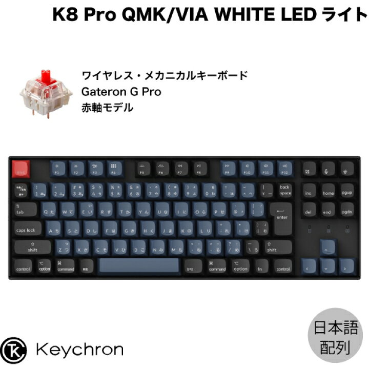 楽天市場】【近日入荷予定】 Keychron K8 Pro QMK/VIA Mac日本語配列 