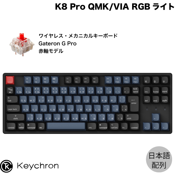 Keychron K8 Pro QMK VIA Mac日本語配列 有線   Bluetooth 5.1 ワイヤレス両対応 テンキーレス ホットスワップ Gateron G Pro 赤軸 91キー RGBライト カスタムメカニカルキーボード (Bluetoothキーボード) JIS
