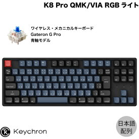 【あす楽】 Keychron K8 Pro QMK/VIA Mac日本語配列 有線 / Bluetooth 5.1 ワイヤレス両対応 テンキーレス ホットスワップ Gateron G Pro 青軸 91キー RGBライト カスタムメカニカルキーボード # K8P-J2-JIS キークロン JIS