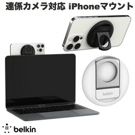 [ネコポス送料無料] BELKIN MacBook 連係カメラ対応 MagSafe iPhoneマウント ベルキン (PC・ディスプレイ用マウント)