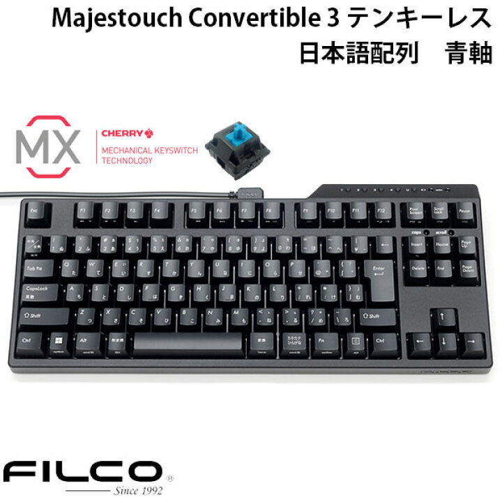 楽天市場】FILCO Majestouch Convertible 3 テンキーレス CHERRY MX 青 
