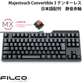 FILCO Majestouch Convertible 3 テンキーレス CHERRY MX 静音赤軸 91キー 日本語配列 Bluetooth 5.1 ワイヤレス / USB 有線 両対応 # FKBC91MPS/JB3 フィルコ (Bluetoothキーボード) メカニカルキーボー ド JIS配列 ダイヤテック