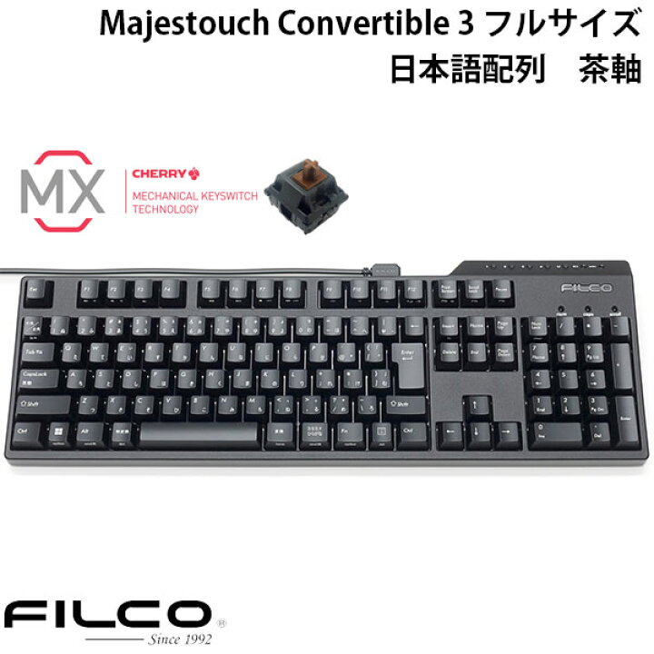 楽天市場】FILCO Majestouch Convertible 3 フルサイズ CHERRY MX 茶軸 