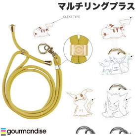 [ネコポス送料無料] 【2点購入で100円OFF、3点購入で200円OFF】ポケモン gourmandise ポケットモンスター マルチリングプラス ストラップセット グルマンディーズ (スマホストラップホルダー) Pokemon ピカチュウ ゲンガー エーフィ ブラッキー ミミッキュ iPhone