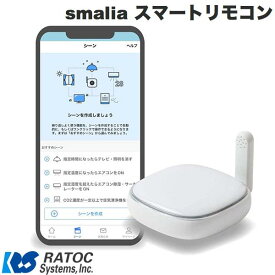 【あす楽】 RATOC smalia (スマリア) スマートリモコン 2.4GHz 5GHz Wi-Fi 対応 # RS-WBRCH1 ラトックシステム (スマート家電・リモコン) iPhone siri Alexa 赤外線 google home 照明 スイッチ エアコン操作 スマートスピーカー連携