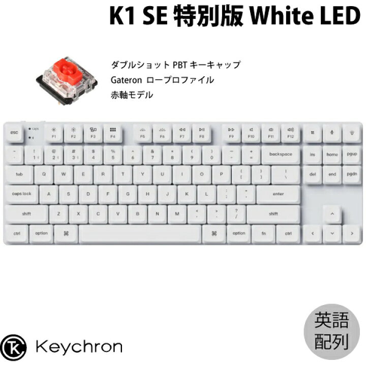 楽天市場】Keychron K1 SE 特別版 Mac英語配列 ダブルショットPBTキー 