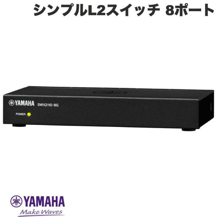 楽天市場】YAMAHA 8ポート シンプルL2スイッチ # SWX2110-8G ヤマハ 